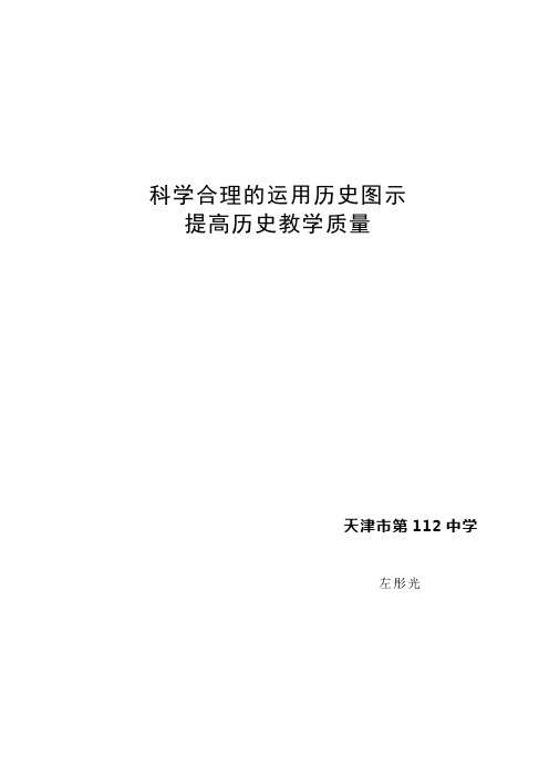 科学合理的运用历史图示