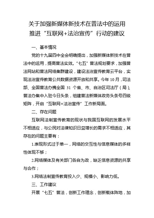 关于加强新媒体新技术在普法中的运用“互联网+法治宣传”行动的建议