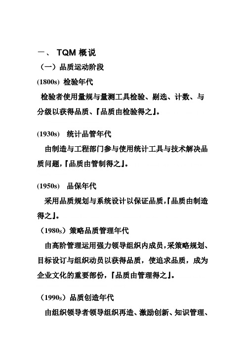 TQM全面质量管理模式概述(doc 51页)