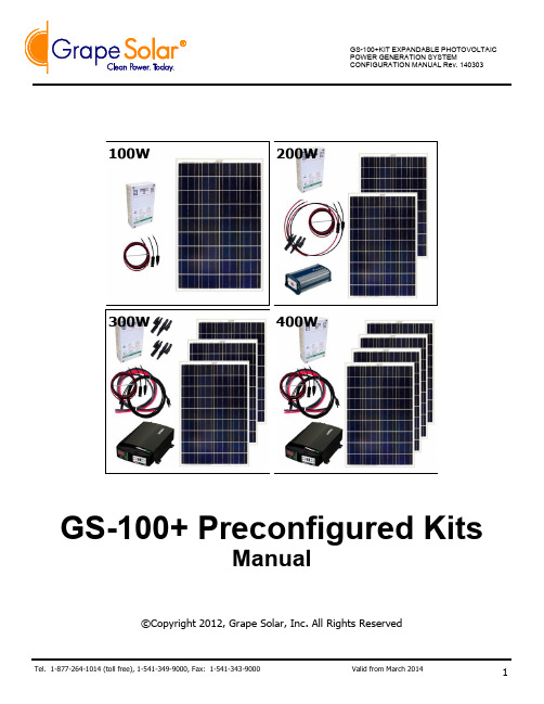 GS-100+ 可扩展光伏电源系统配置手册说明书