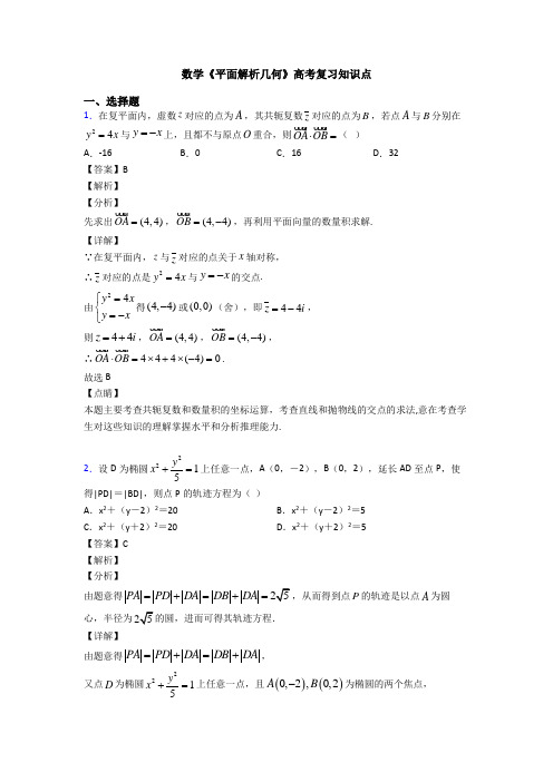 高考数学压轴专题新备战高考《平面解析几何》分类汇编含答案解析