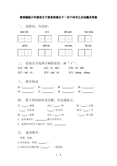 新部编版六年级语文下册真理诞生于一百个问号之后试题及答案