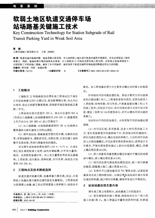 软弱土地区轨道交通停车场站场路基关键施工技术