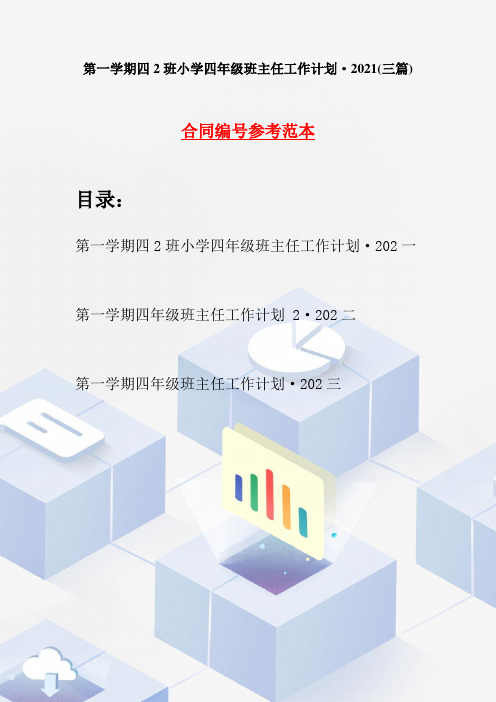 第一学期四2班小学四年级班主任工作计划·2021(三篇)