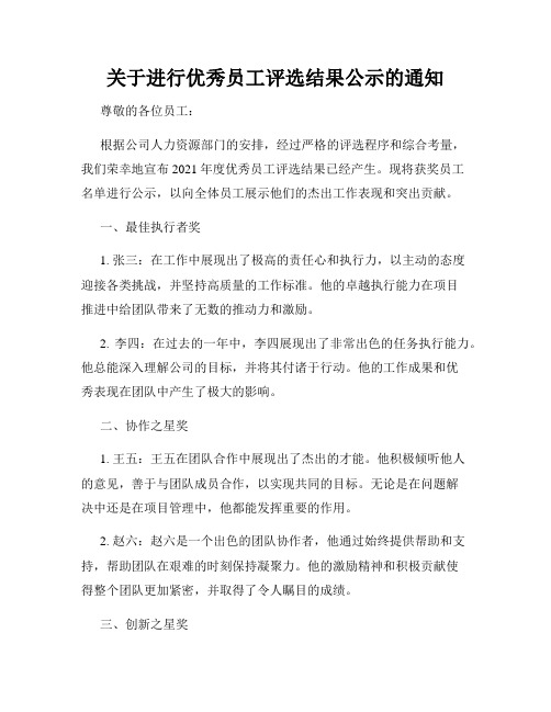 关于进行优秀员工评选结果公示的通知