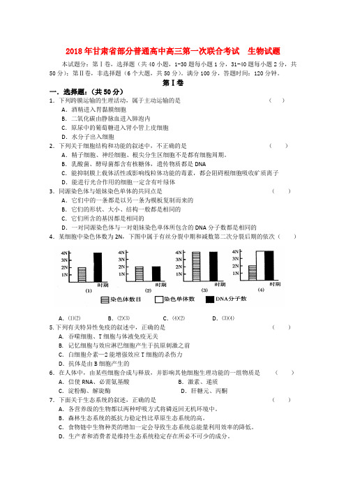 最新-甘肃省部分普通高中2018届高三生物第一次联合考