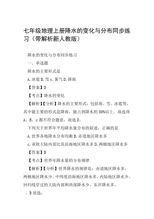 七年级地理上册降水的变化与分布同步练习带解析新人教版范文整理