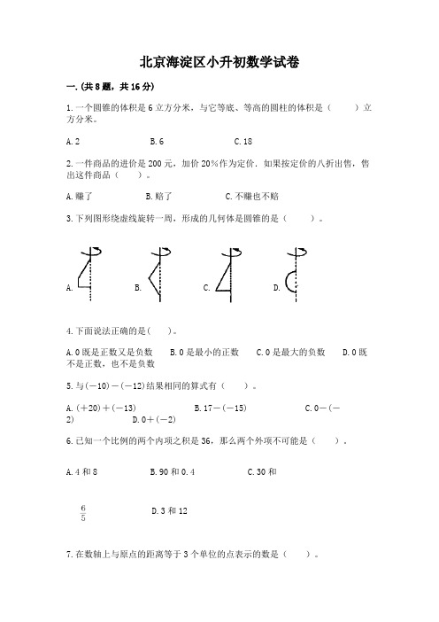 北京海淀区小升初数学试卷附答案ab卷