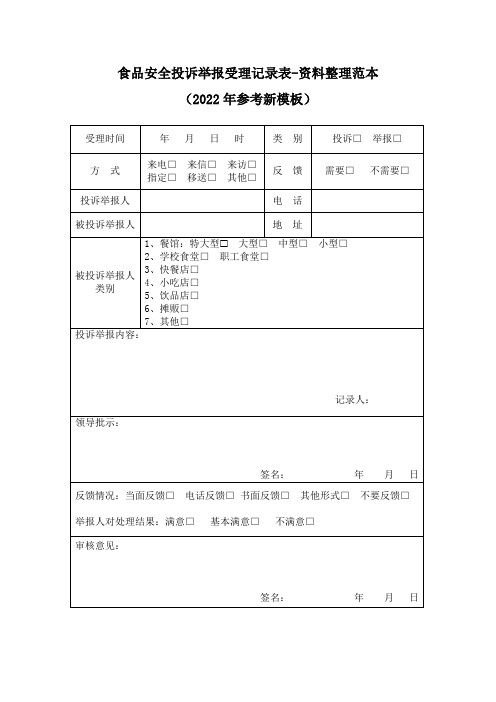 食品安全投诉举报受理记录表-资料整理范本(2022年参考新模板)