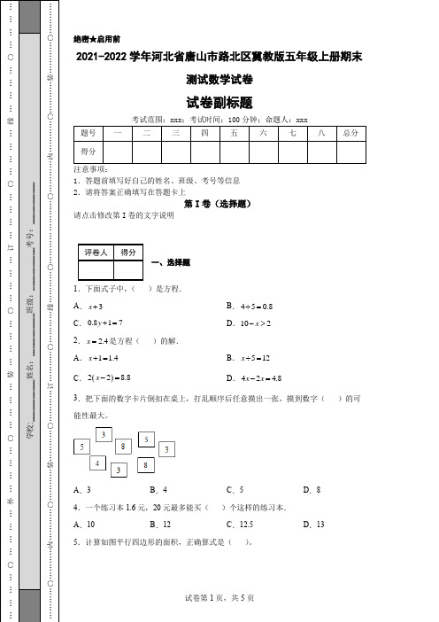 2021-2022学年河北省唐山市路北区冀教版五年级上册期末测试数学试卷