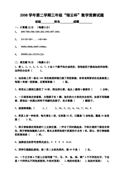 2008学年第二学期三年级瑞云杯数学竞赛试题