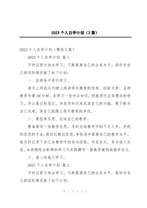 2023个人自学计划(3篇)