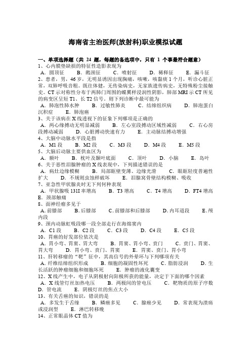 海南省主治医师(放射科)职业模拟试题