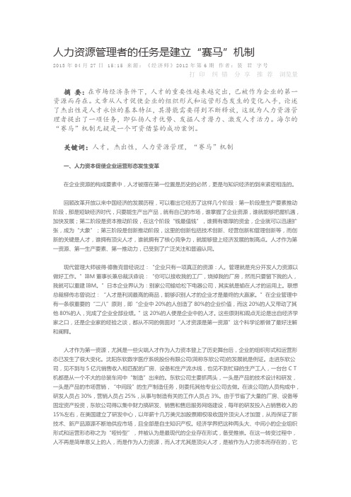 人力资源管理者的任务是建立赛马机制