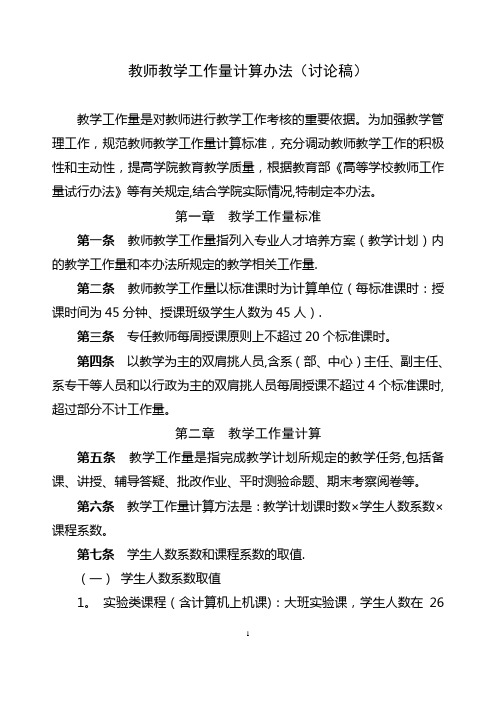 教师教学工作量计算办法