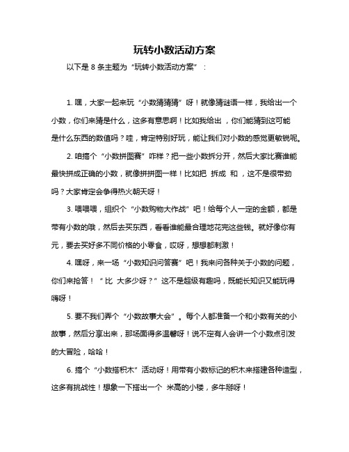 玩转小数活动方案