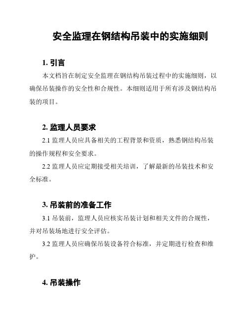 安全监理在钢结构吊装中的实施细则