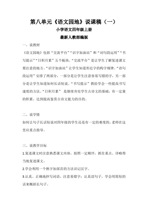 最新人教部编版语文四年级上册第八单元《语文园地》说课稿 共二篇 附反思  2019秋