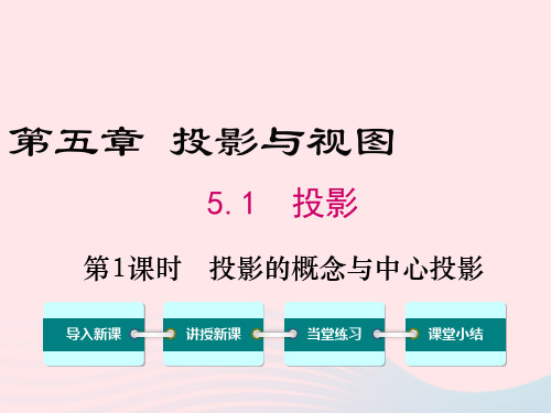 九年级数学上册第五章投影与视图1投影第1课时投影的概念与中心投影教学课件(新版)新人教版