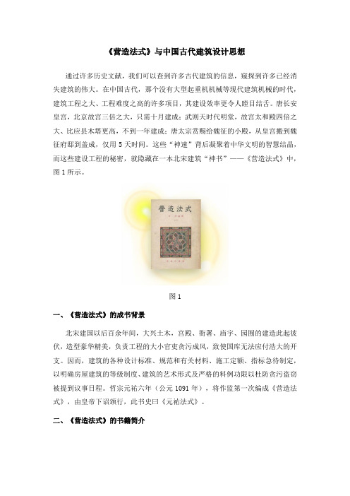 《营造法式》与中国古代建筑设计思想