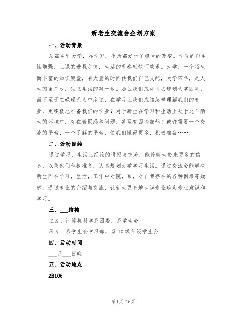 新老生交流会企划方案(二篇)