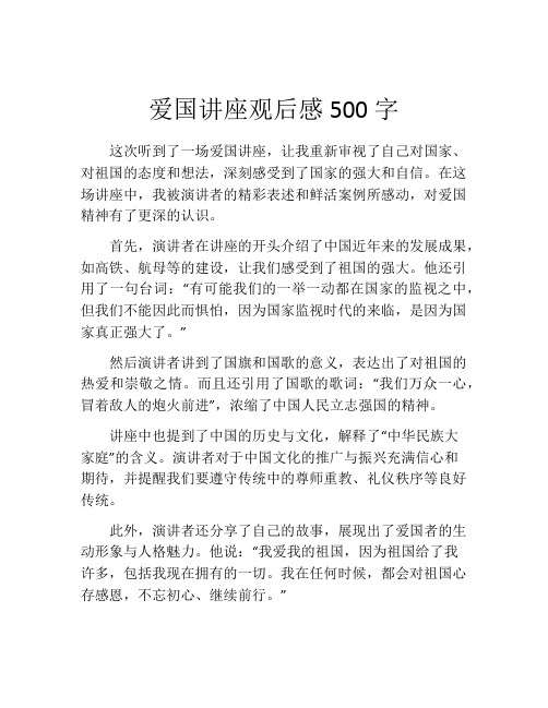 爱国讲座观后感500字