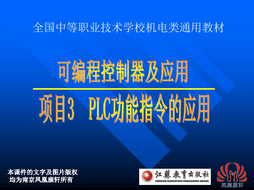 《PLC编程与应用(三菱)》项目三任务一传送带的 PLC 控制