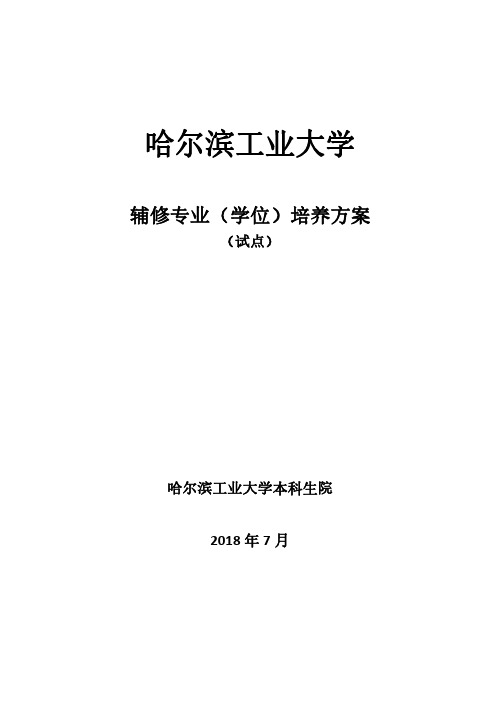 哈尔滨工业大学试点辅修专业(学位)培养方案 (2018版)