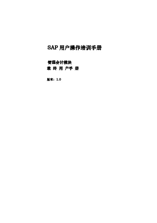 SAP培训手册_CO_模块用户操作_03