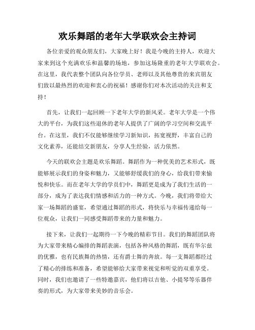 欢乐舞蹈的老年大学联欢会主持词