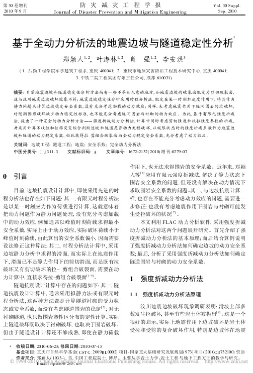 基于全动力分析法的地震边坡与隧道稳定性分析