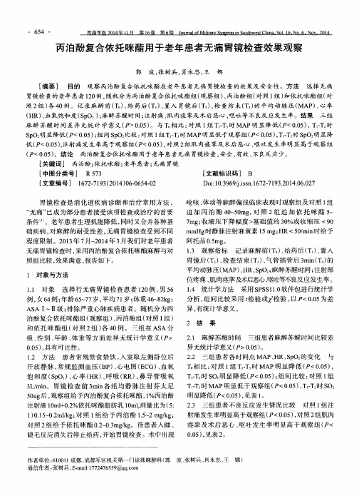 丙泊酚复合依托咪酯用于老年患者无痛胃镜检查效果观察