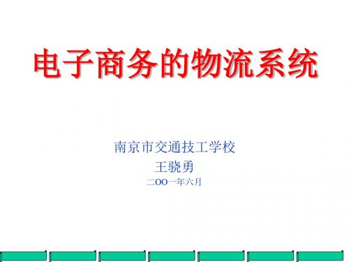 电子商务的物流系统