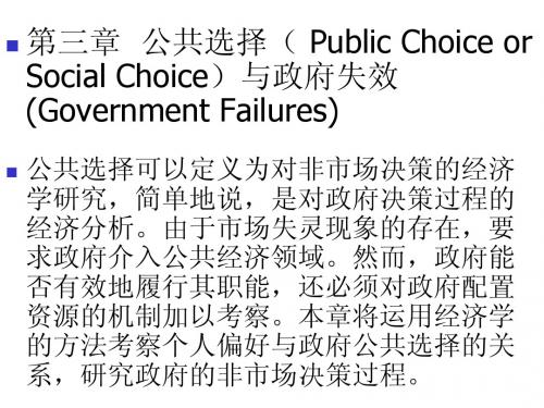 第三章  公共选择(公共财政学讲义-清华大学 刘玲玲)