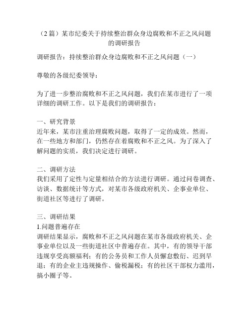 (2篇)某市纪委关于持续整治群众身边腐败和不正之风问题的调研报告