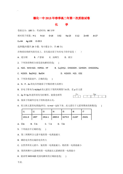 福建省泉州市德化一中2014-2015学年高二化学下学期第一次质检试卷