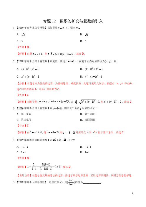 2019年高考真题和模拟题分项汇编专题12 数系的扩充与复数的引入(解析版)