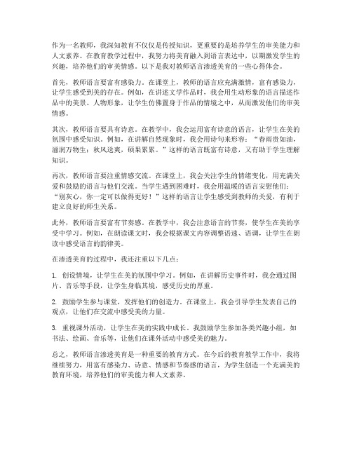 教师语言渗透美育心得体会