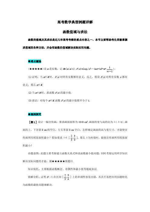 高考数学 典型例题6 函数值域及求法 试题