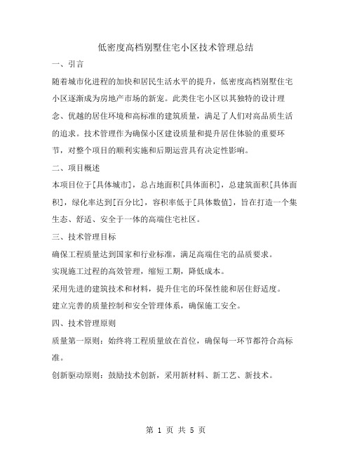 低密度高档别墅住宅小区技术管理总结