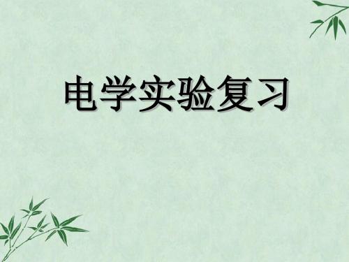 初三物理电学实验复习(课件) 苏科版