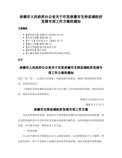 承德市人民政府办公室关于印发承德市支持县域经济发展专项工作方案的通知