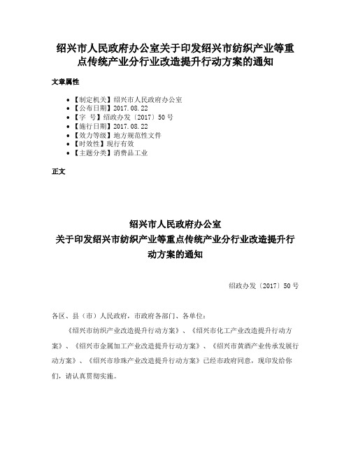 绍兴市人民政府办公室关于印发绍兴市纺织产业等重点传统产业分行业改造提升行动方案的通知