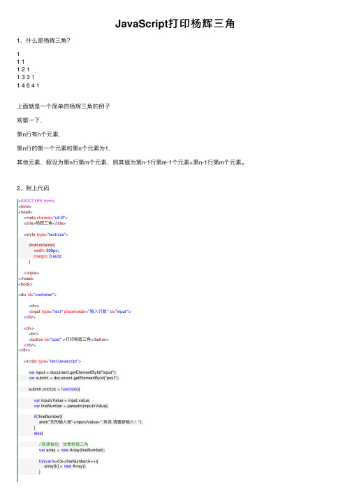 JavaScript打印杨辉三角