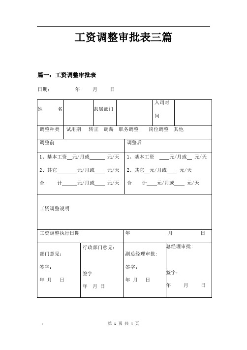 工资调整审批表三篇