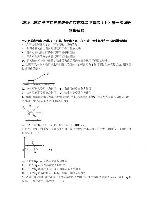 江苏省连云港市东海二中2017届高三上学期第一次调研物理试卷 含解析