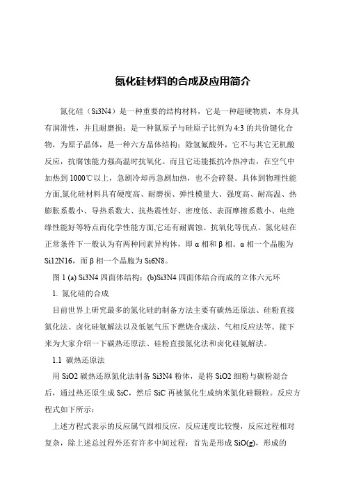 【精品文章】氮化硅材料的合成及应用简介