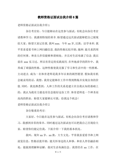 教师资格证面试自我介绍6篇