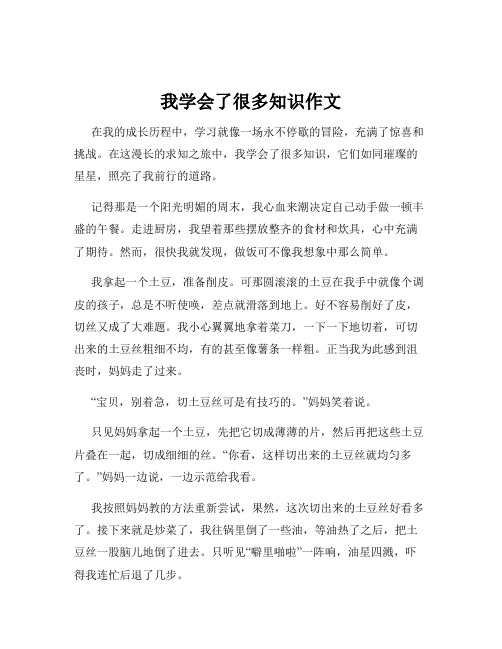 我学会了很多知识作文