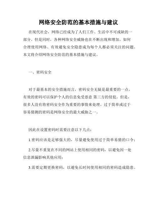 网络安全防范的基本措施与建议